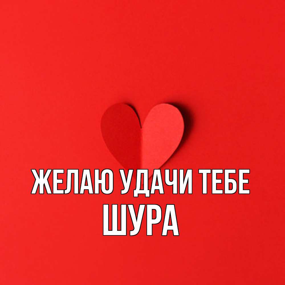 Открытка  с именем. Шура, Желаю удачи тебе  