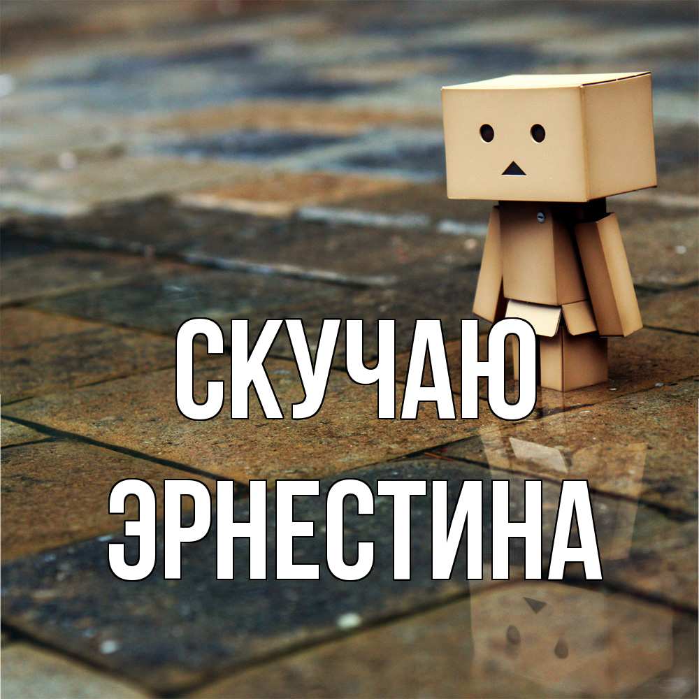 Открытка  с именем. Эрнестина, Скучаю  
