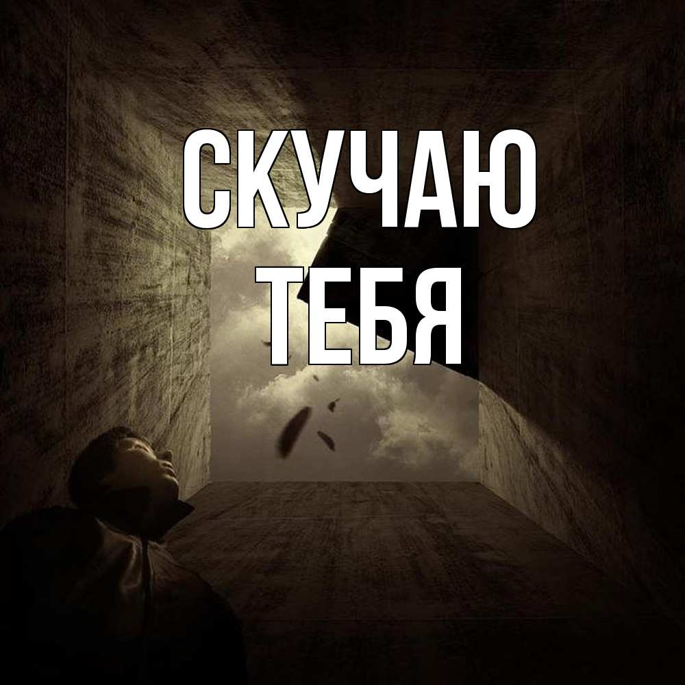 Открытка  с именем. тебя, Скучаю  