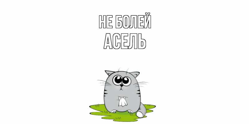 Картинка Не болей, Асель