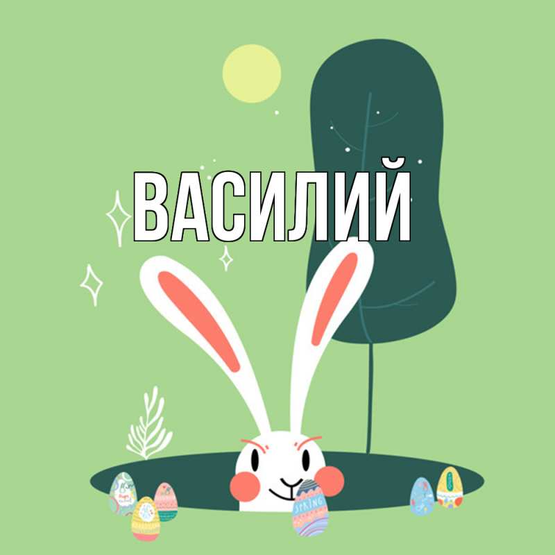 Картинка  с именем , Василий