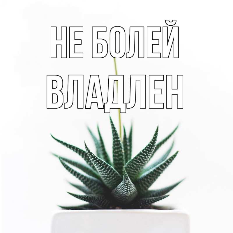 Открытка с именем, Владлен, Не болей