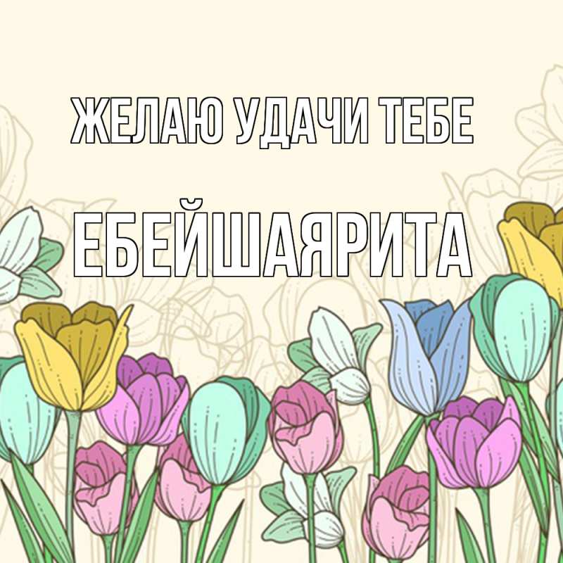 Картинка Желаю удачи тебе, ЕбейшаяРита