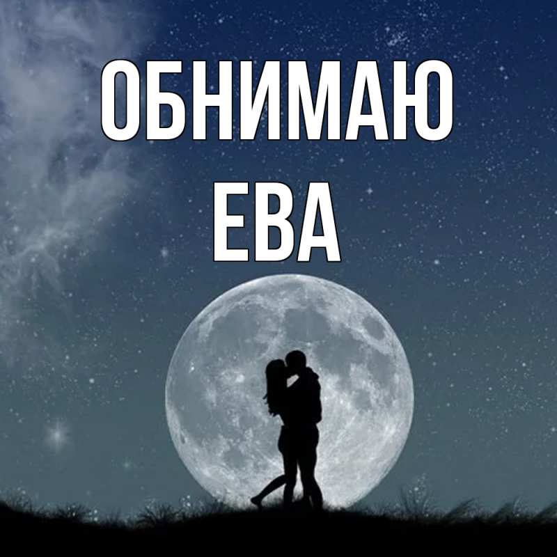 Картинка Обнимаю, Ева