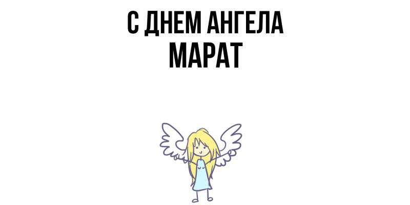 Открытка с именем, Марат, С днем ангела