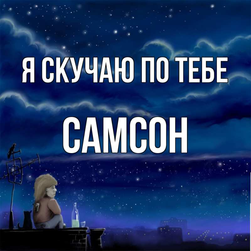 Картинка Я скучаю по тебе, Самсон