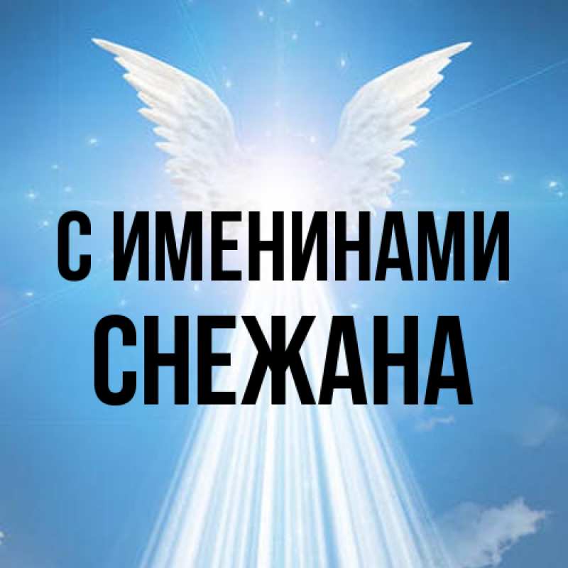 Картинка С именинами, Снежана