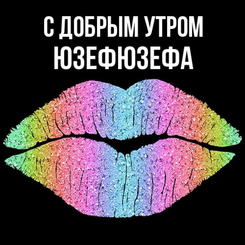 Картинка С добрым утром, Юзефюзефа