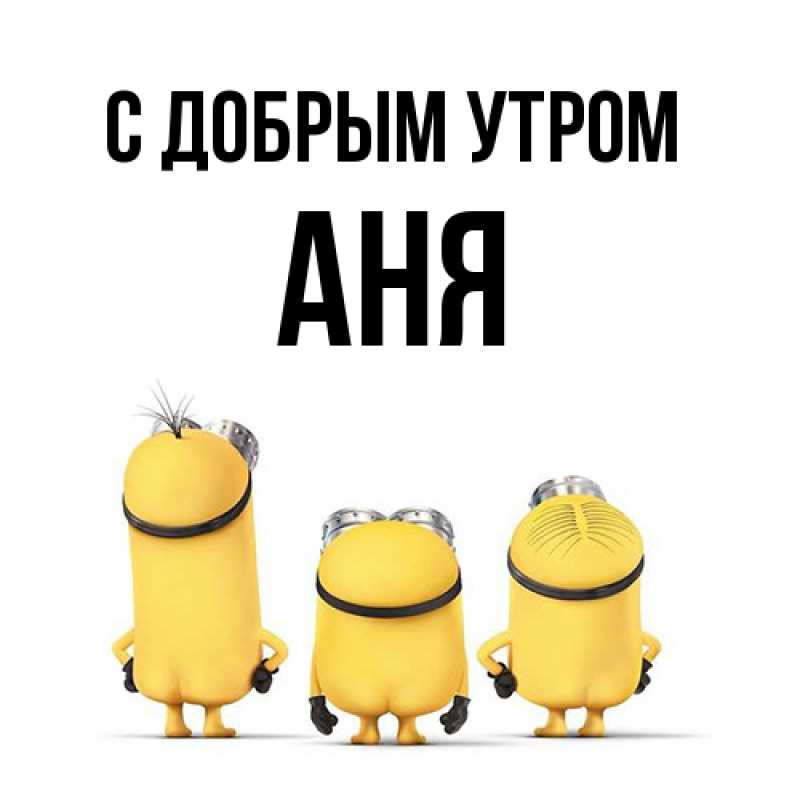 Открытка с именем, аня, С добрым утром