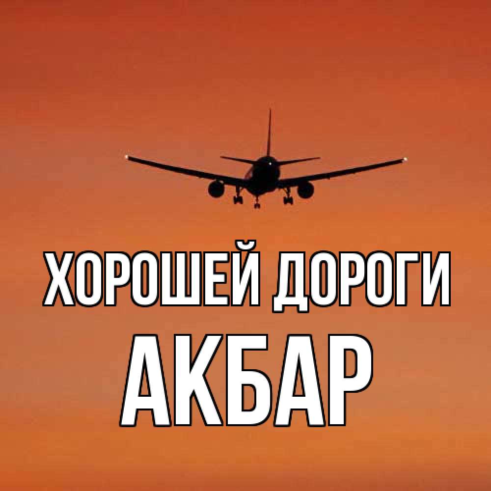 Открытка  с именем. Акбар, Хорошей дороги  