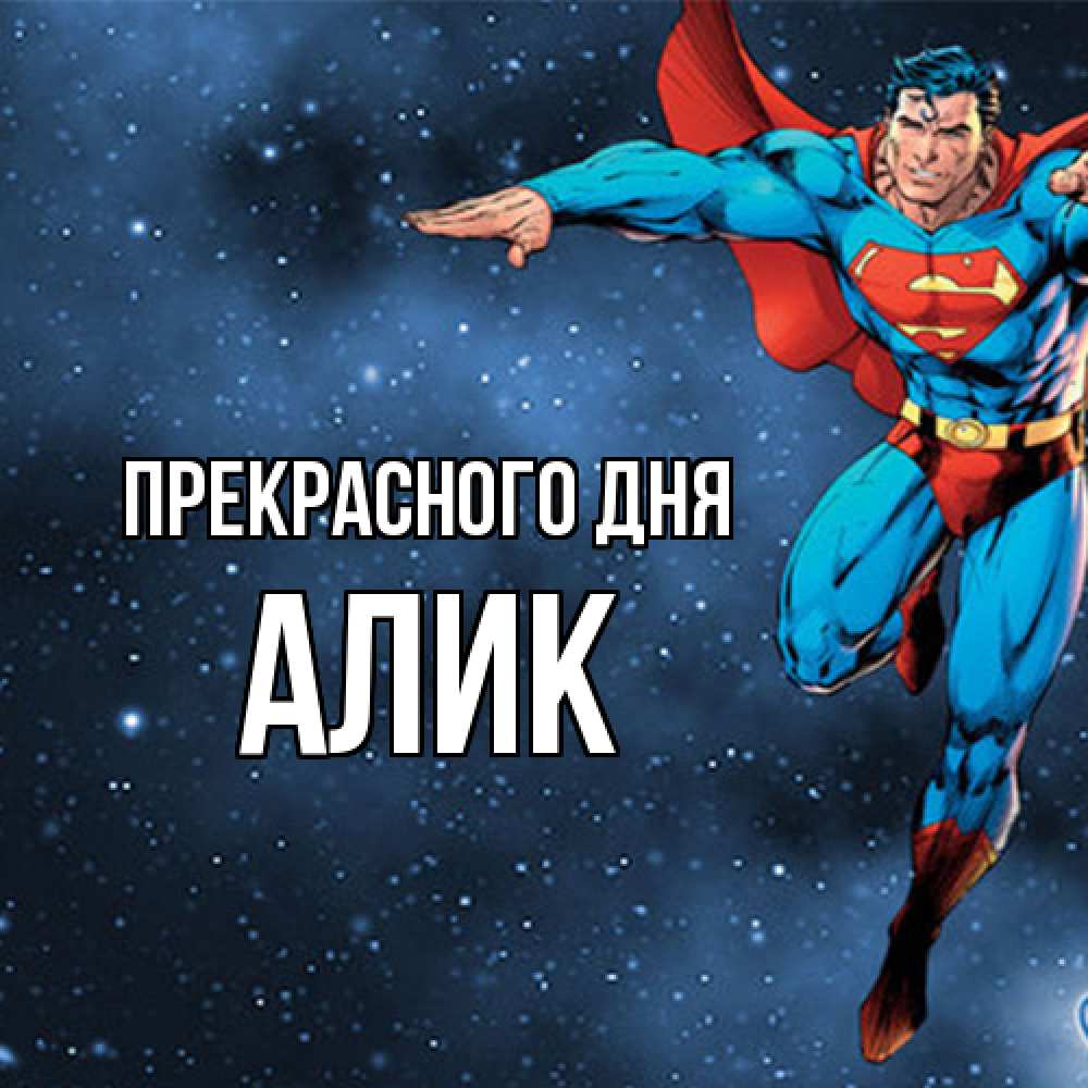 Открытка  с именем. Алик, Прекрасного дня  