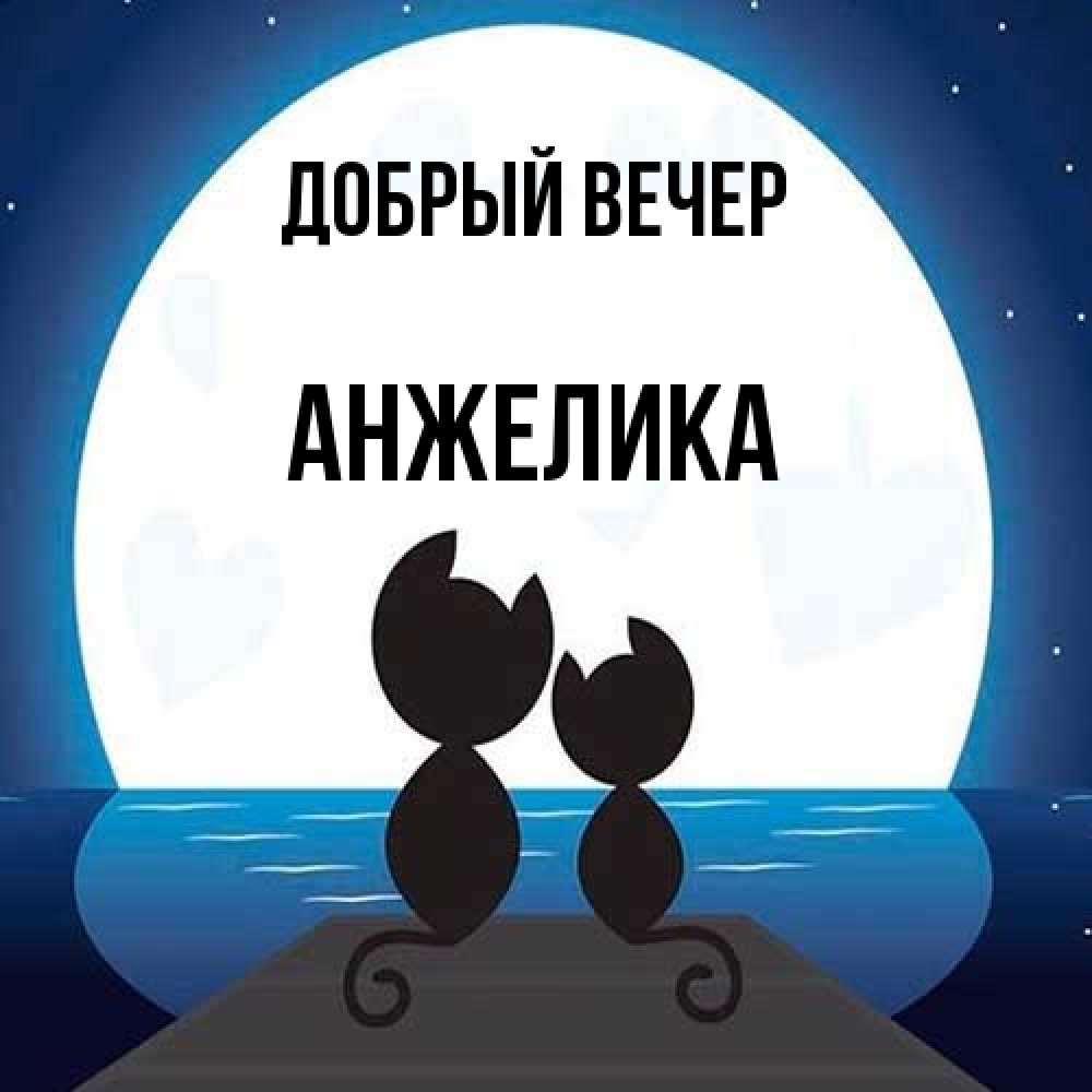 Открытка  с именем. Анжелика, Добрый вечер  