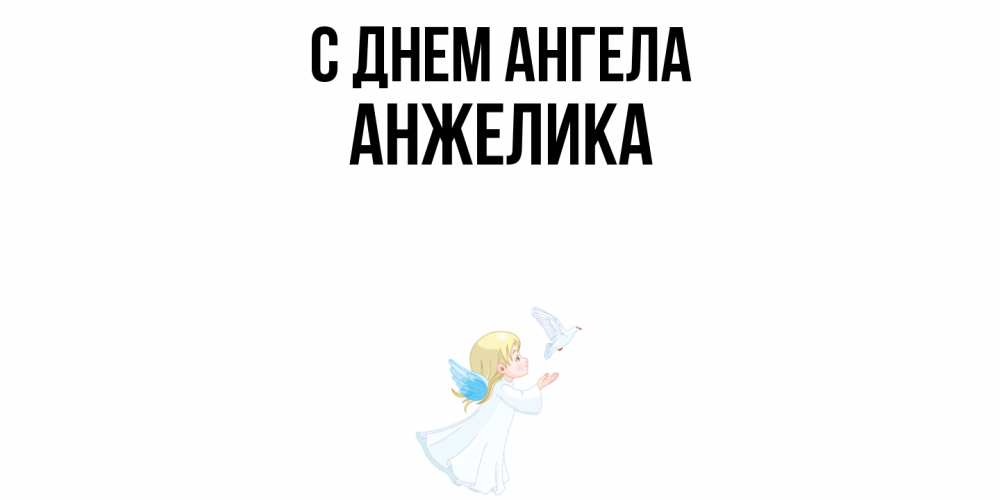Открытка  с именем. Анжелика, С днем ангела  