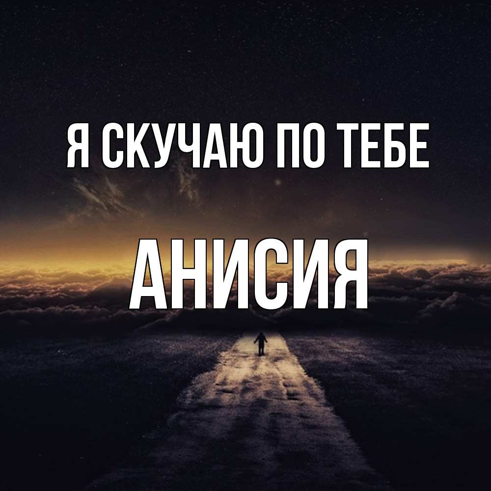 Открытка  с именем. Анисия, Я скучаю по тебе  