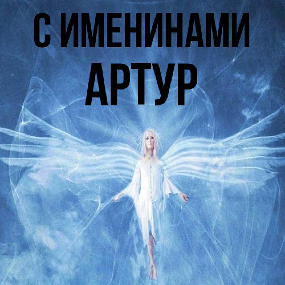 Открытка  с именем. Артур, С именинами  