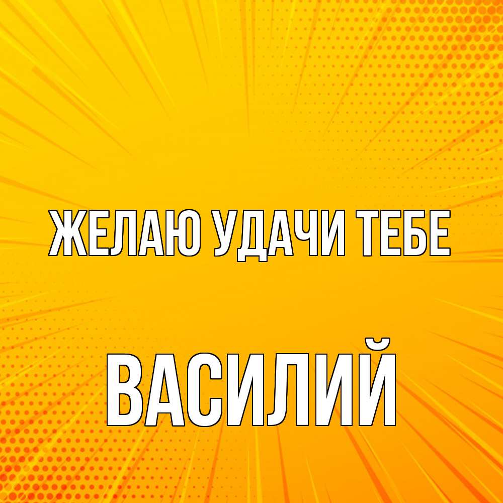 Открытка  с именем. Василий, Желаю удачи тебе  
