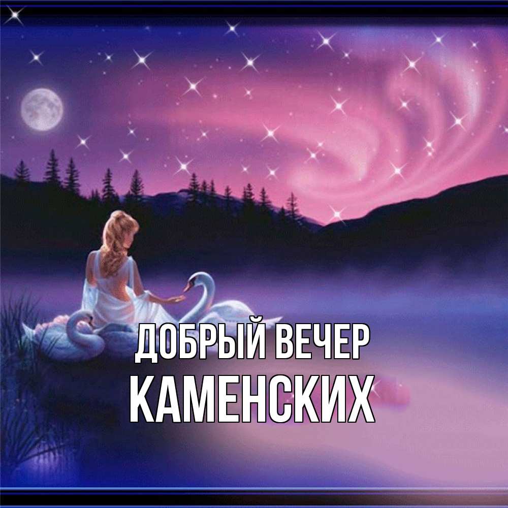 Открытка  с именем. Каменских, Добрый вечер  