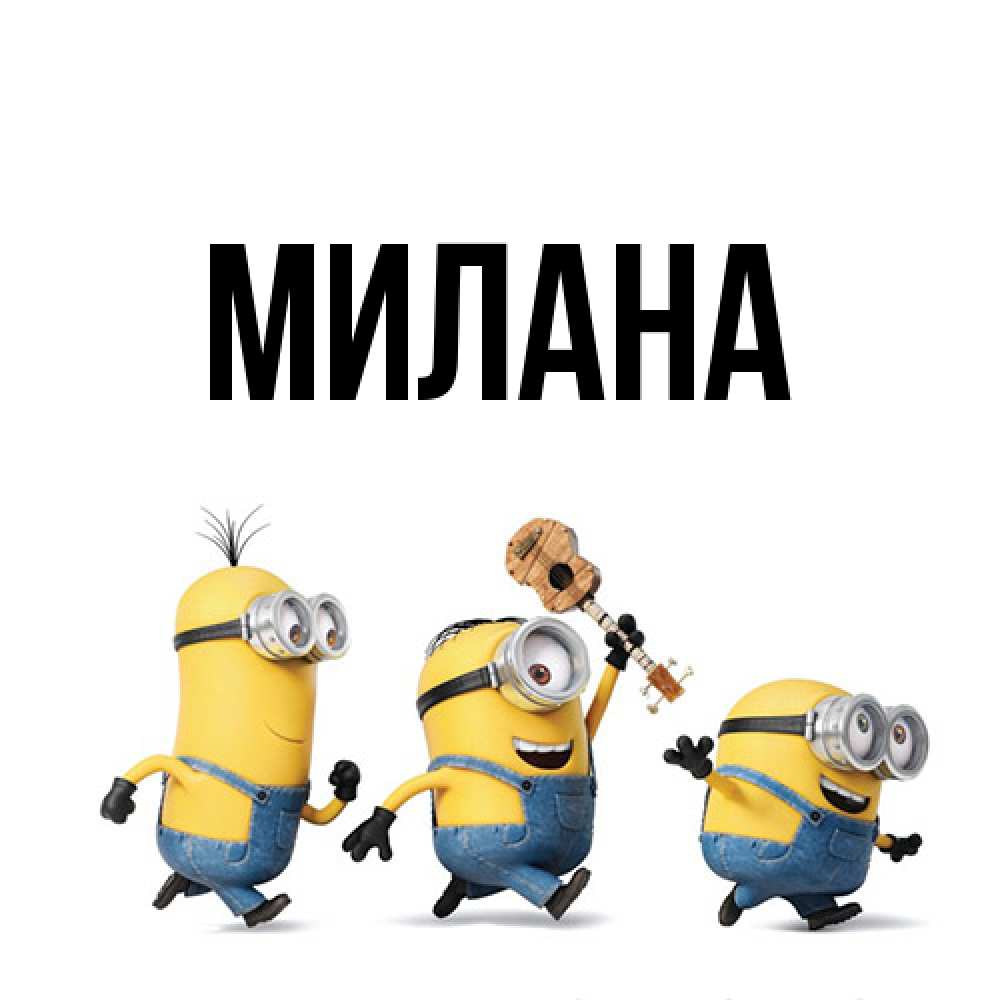 Открытка  с именем. Милана, Главная  