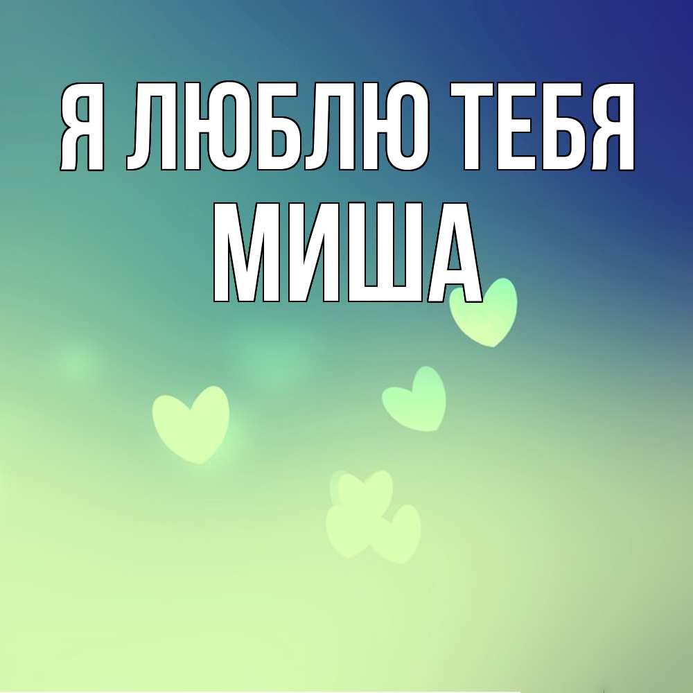 Открытка  с именем. Миша, Я люблю тебя  