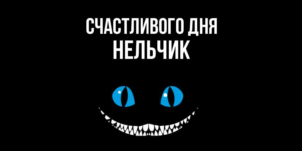 Открытка  с именем. Нельчик, Счастливого дня  