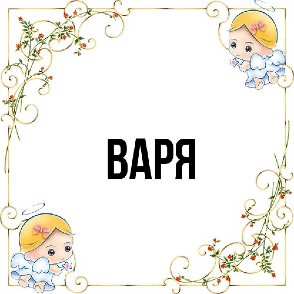 Открытка  с именем. варя, Главная  