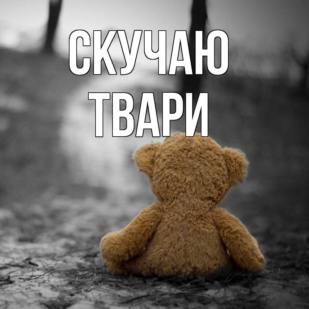 Открытка  с именем. твари, Скучаю  