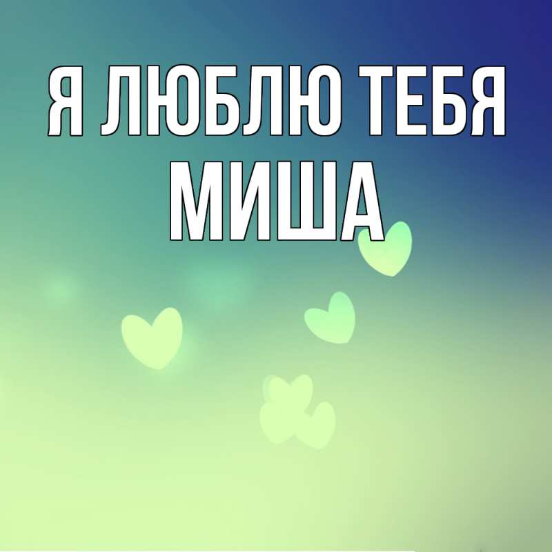 Картинка Я люблю тебя, Миша