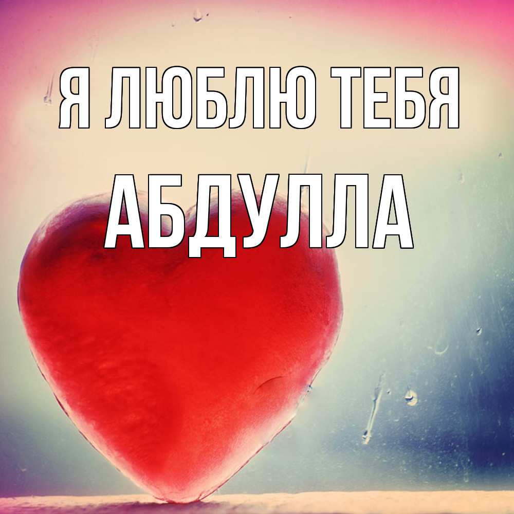 Открытка  с именем. Абдулла, Я люблю тебя  