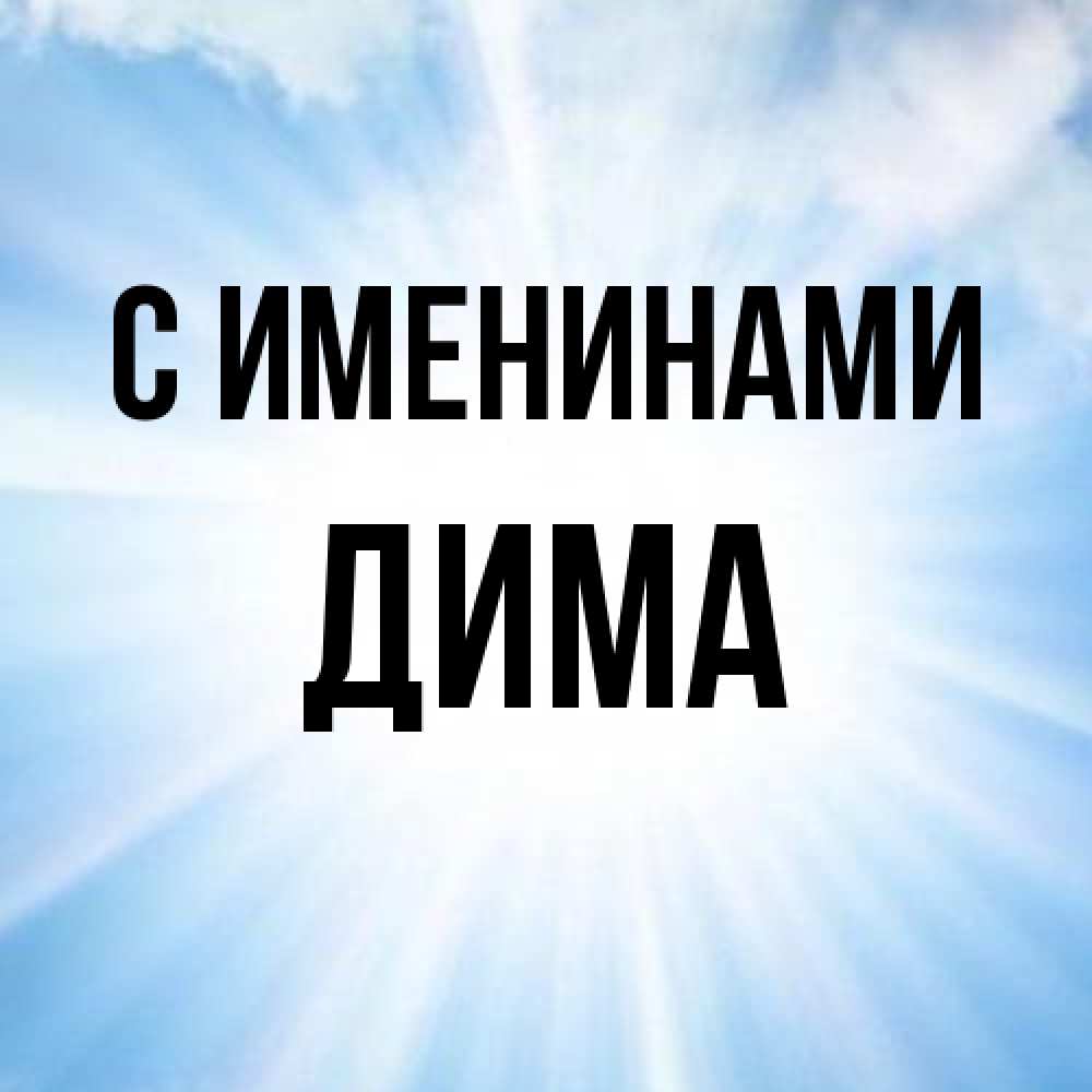 Открытка  с именем. Дима, С именинами  
