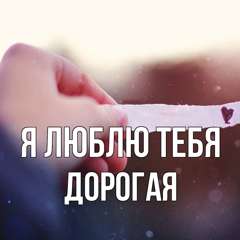 Открытка  с именем. Дорогая, Я люблю тебя  