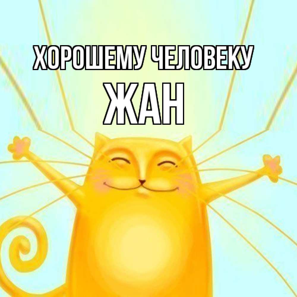 Открытка  с именем. Жан, Хорошему человеку  