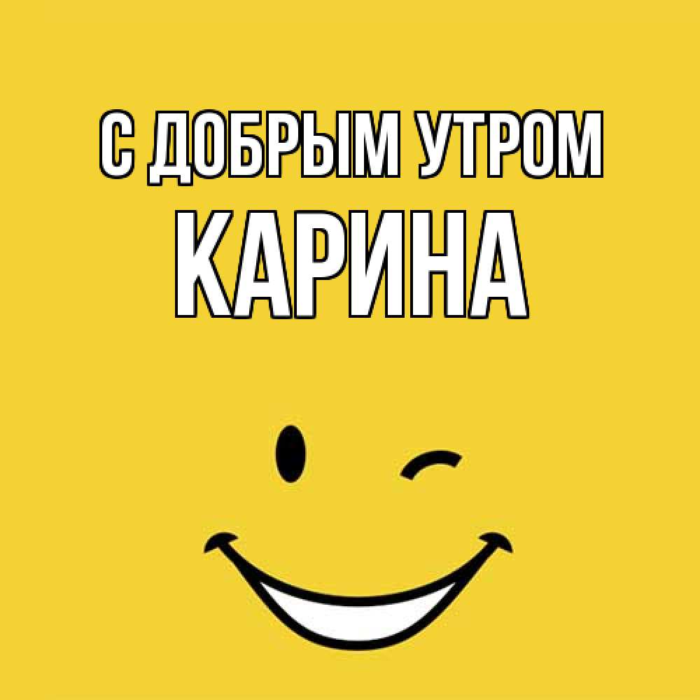 Открытка  с именем. Карина, С добрым утром  