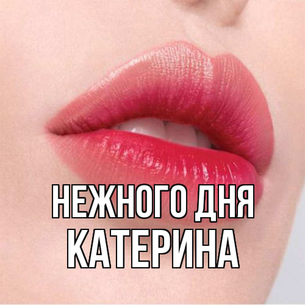 Открытка  с именем. Катерина, Нежного дня  