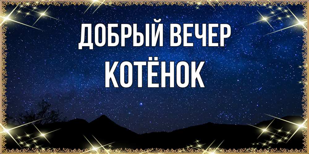 Открытка  с именем. Котёнок, Добрый вечер  