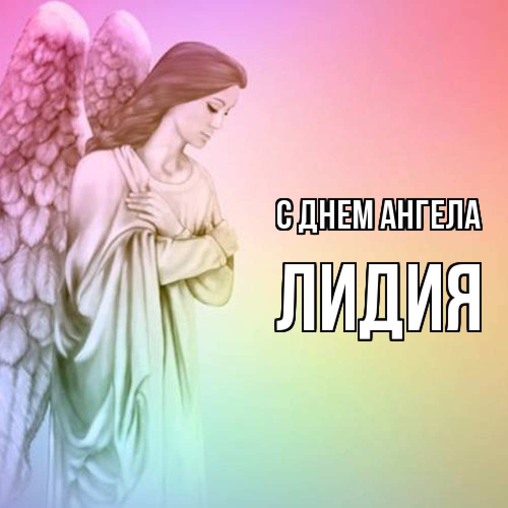 Открытка  с именем. Лидия, С днем ангела  