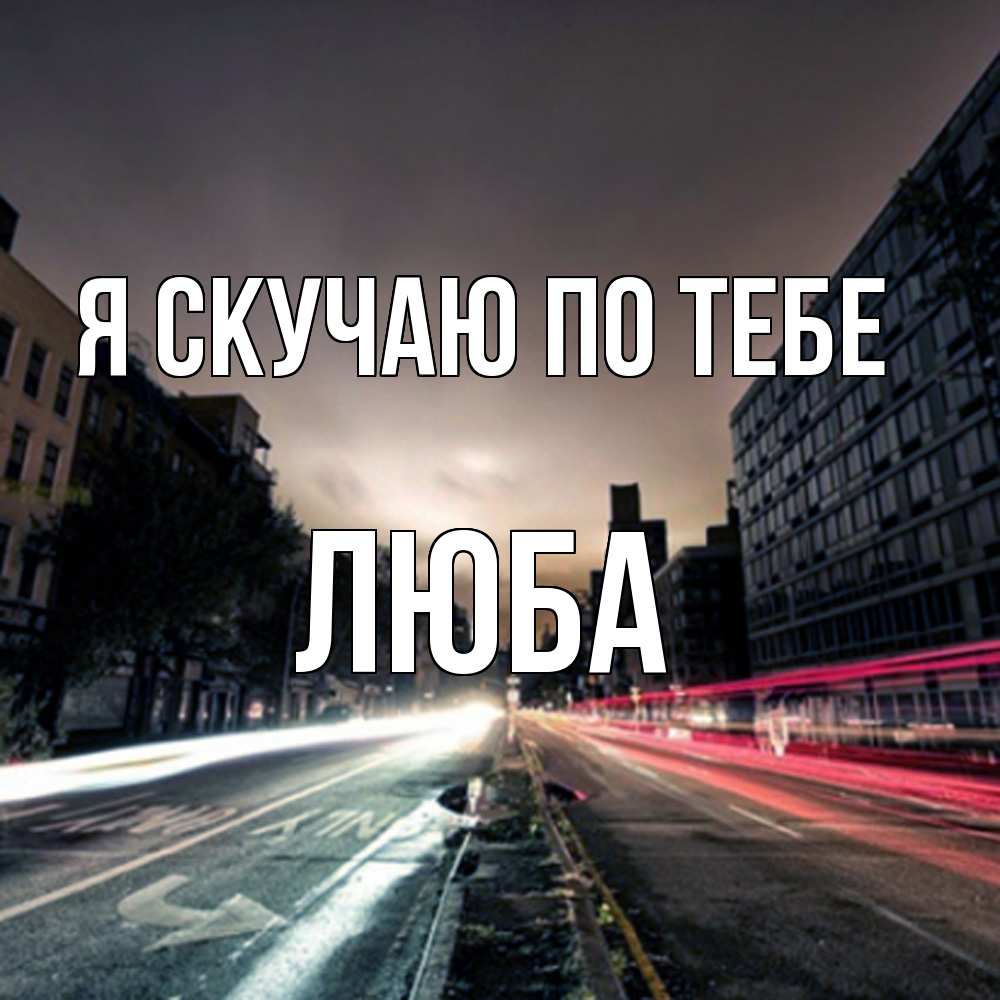 Открытка  с именем. Люба, Я скучаю по тебе  