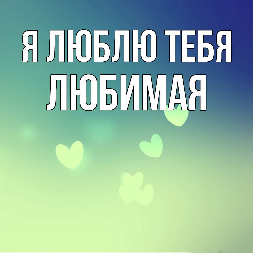 Открытка  с именем. Любимая, Я люблю тебя  
