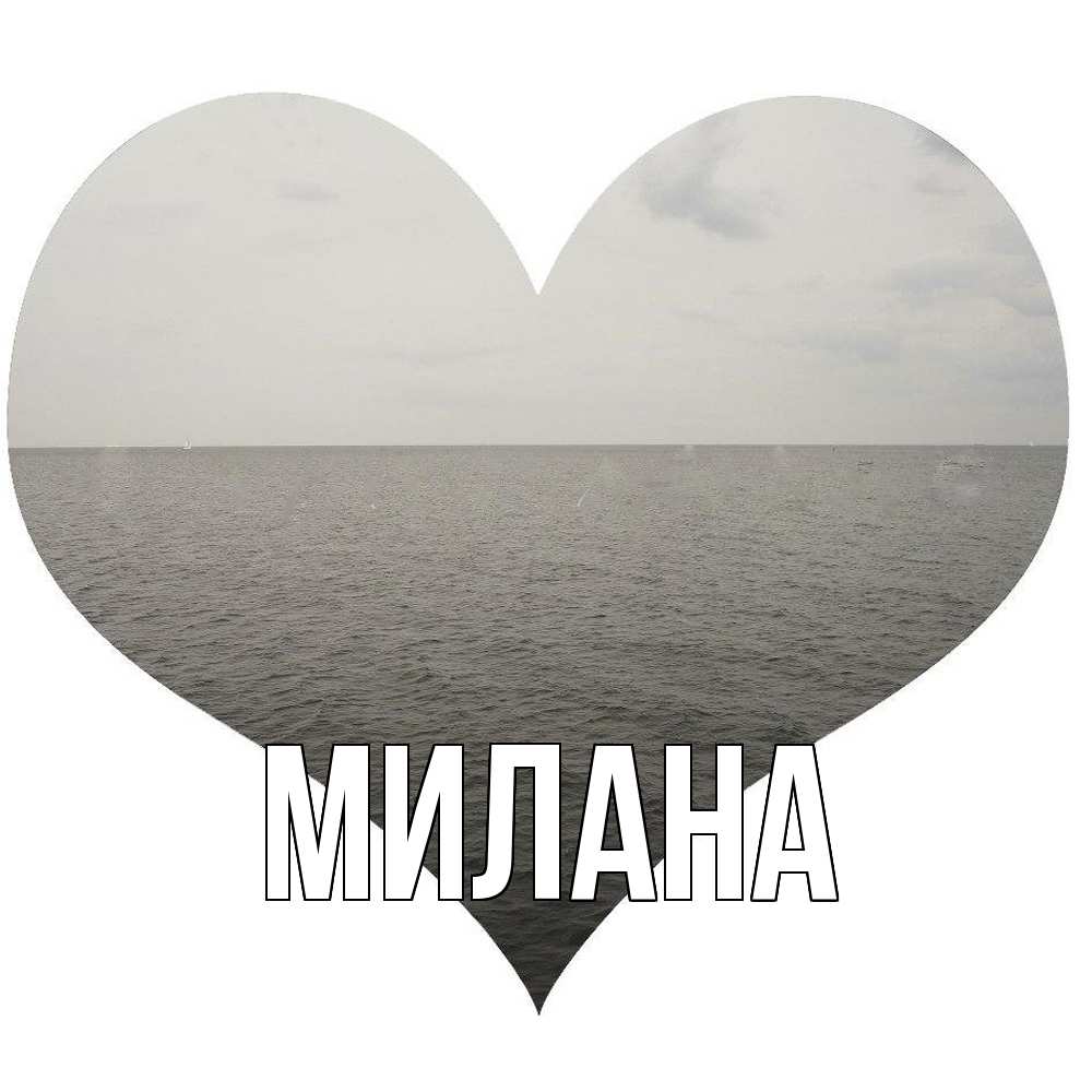 Открытка  с именем. Милана, Главная  