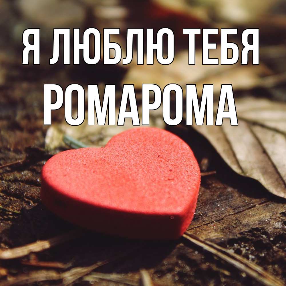 Открытка  с именем. РомаРома, Я люблю тебя  
