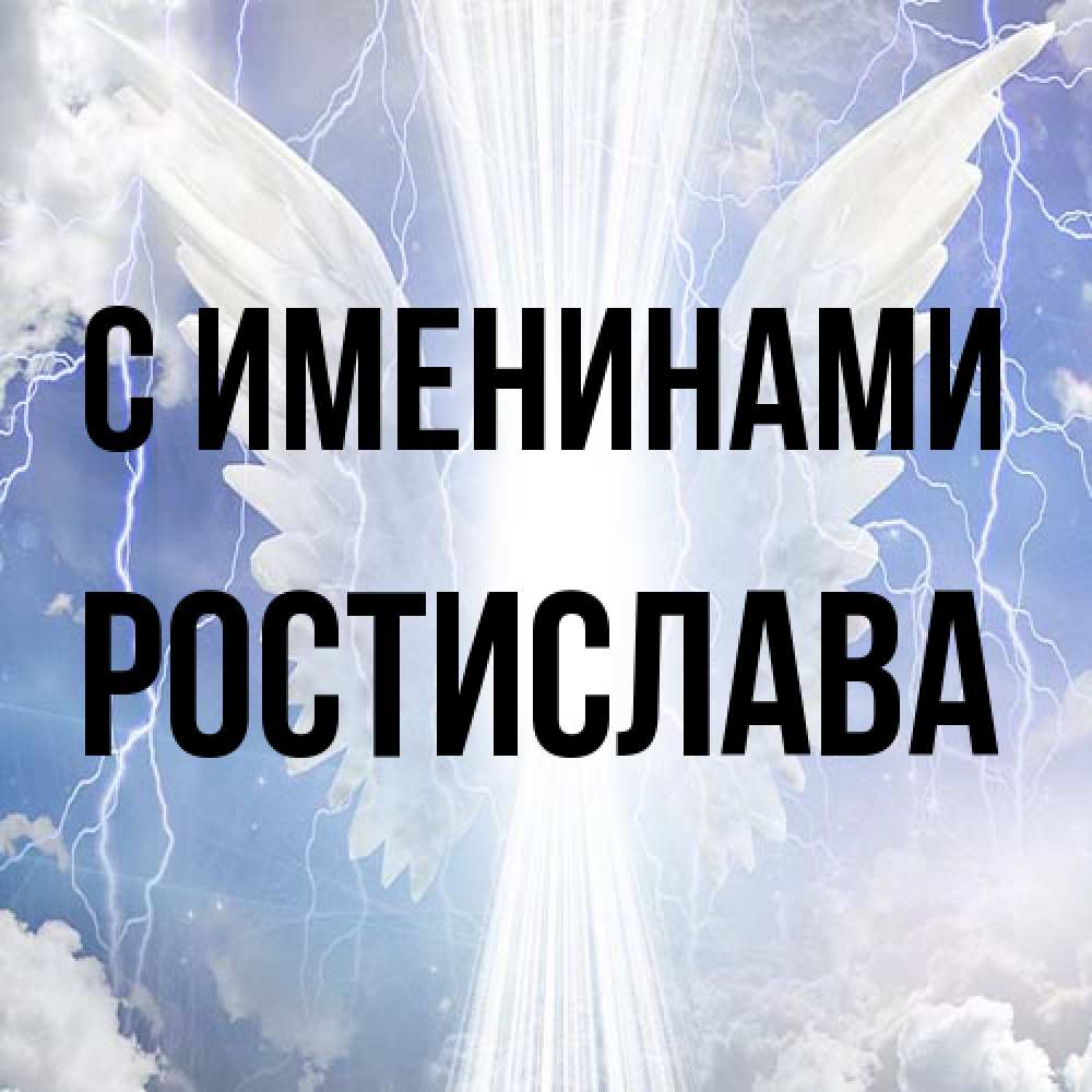 Открытка  с именем. Ростислава, С именинами  