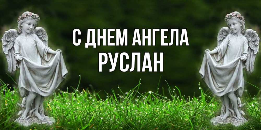 Открытка  с именем. Руслан, С днем ангела  