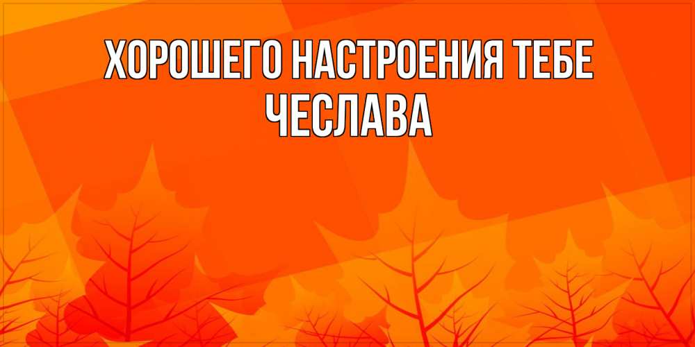Открытка  с именем. Чеслава, Хорошего настроения тебе  