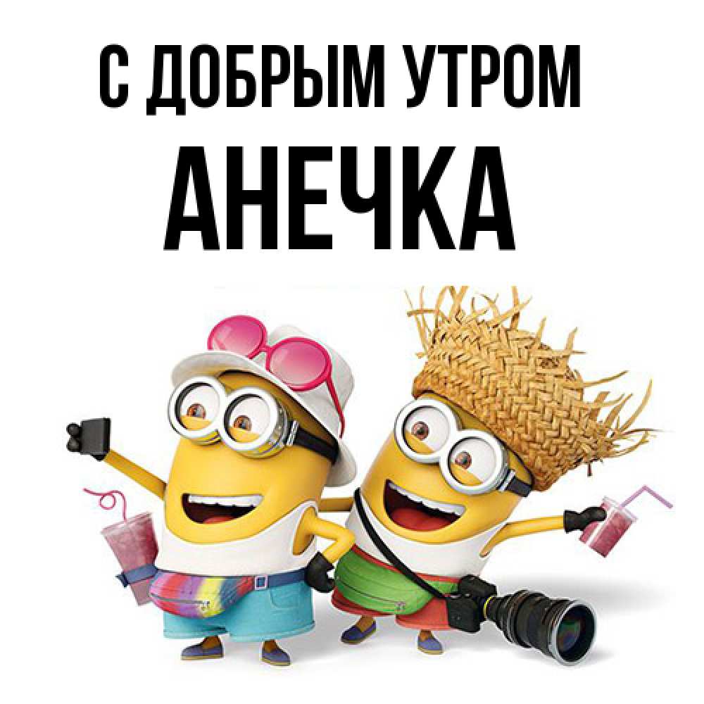 Открытка  с именем. анечка, С добрым утром  