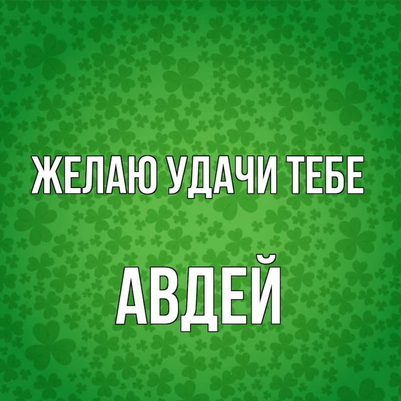 Картинка Желаю удачи тебе, Авдей