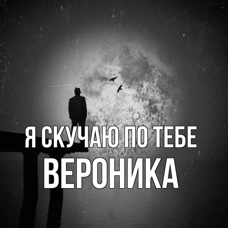 Картинка Я скучаю по тебе, Вероника