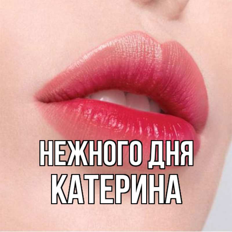 Картинка Нежного дня, Катерина