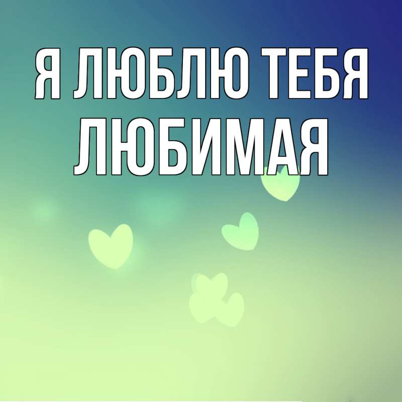 Картинка Я люблю тебя, Любимая