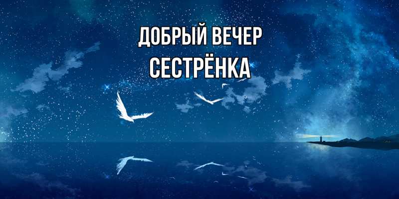 Картинка Добрый вечер, Сестрёнка