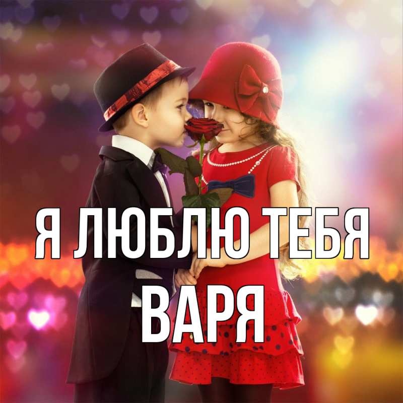 Картинка Я люблю тебя, варя