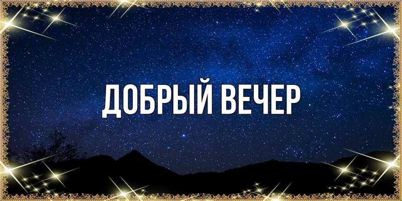 Картинка Добрый вечер, 